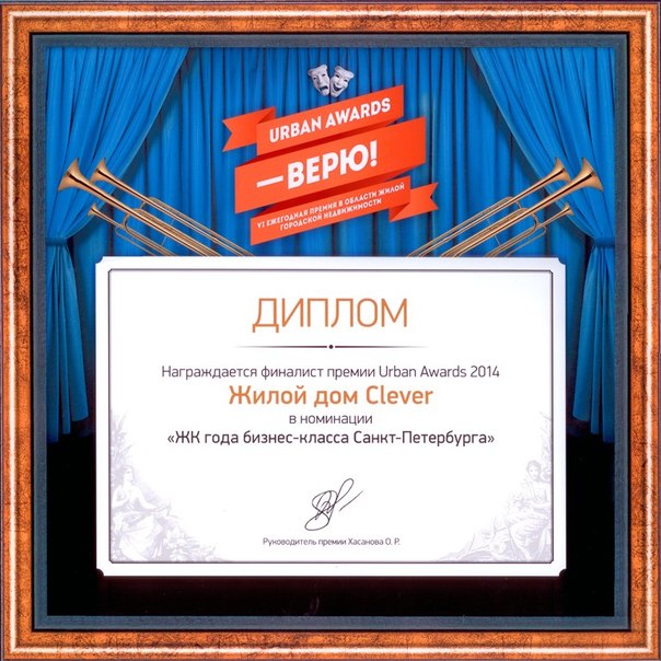  Жилой дом «Clever» стал одним из трех финалистов премии в номинации «ЖК года бизнес-класса Санкт-Петербурга».